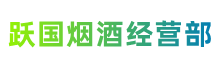 佳木斯汤原县跃国烟酒经营部